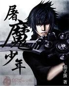 屠魔少年终成恶龙