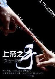 上帝手指 世界名画