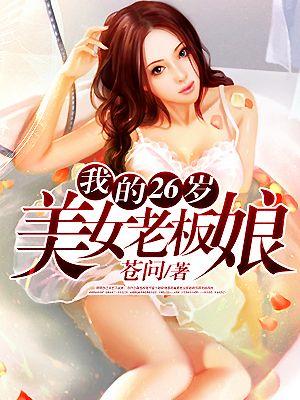 我的26岁美女老板娘免费阅读