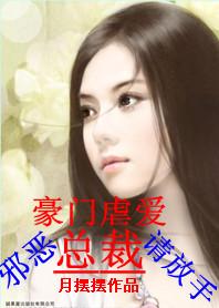 邪恶总裁霸道爱全文免阅读