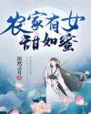 农家有女甜如蜜全书免费阅读