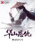 华山派百科