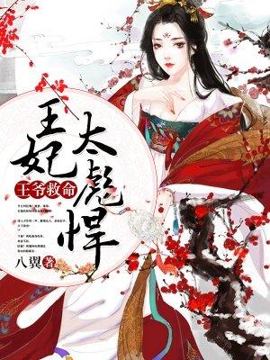 王妃救命 王爷他飘了159