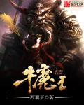 牛魔王的兵器叫什么
