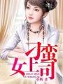 刁蛮女人图片