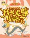成为锦鲤后我穿回了末世