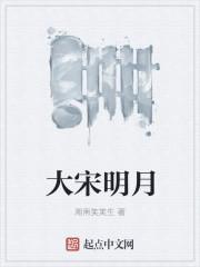 大宋明月怎么不更新了