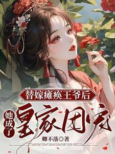 替嫁医妃王爷请接招