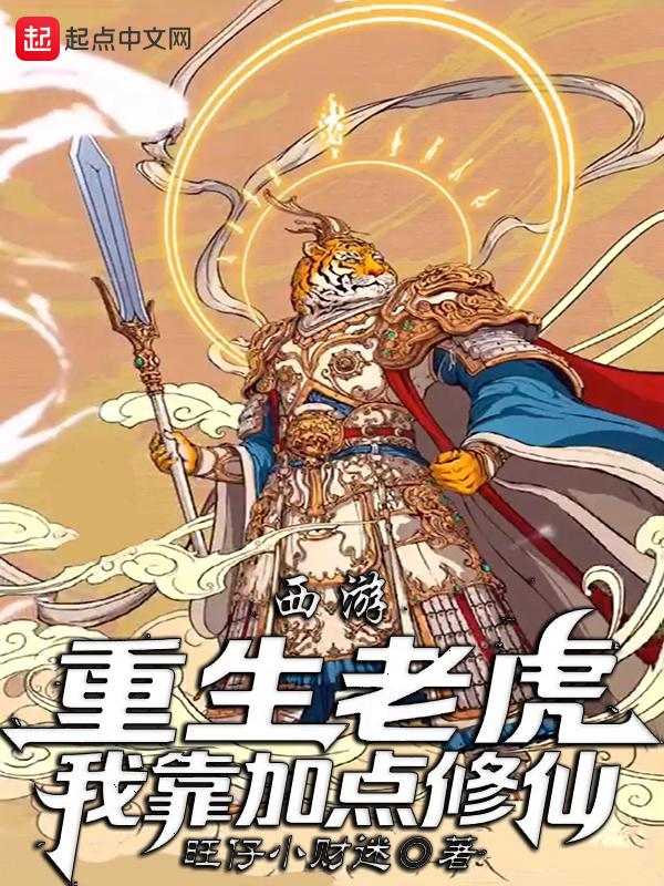 我靠加点修仙! 旺仔小财迷