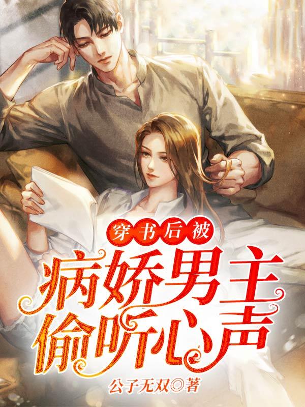 穿书后被病娇男主偷听心声短剧