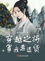 穿越之将军再爱我一次全文免费阅读