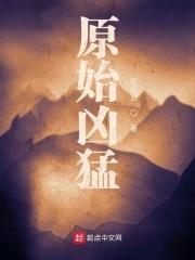 原始凶猛 全文免费阅读无弹窗