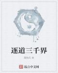 逐到三千界