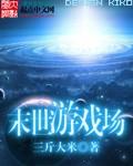 末世游戏场女主和男主的关系