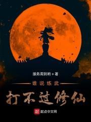 练武的打修仙的