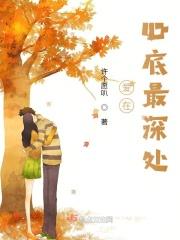埋藏心底最深处的爱