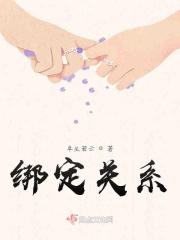 绑定关联
