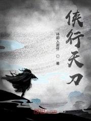 天涯明月刀 侠客行