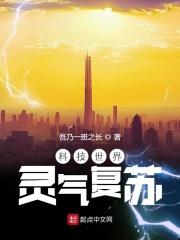 灵气复苏之超级黑科技