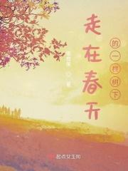 走在春天的路上视频