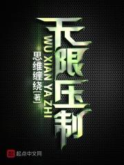 无限压力