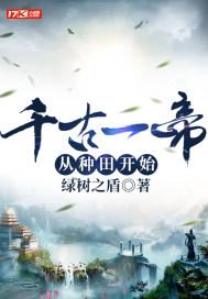 千古一帝免费阅读