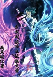 地球唯一的魔法师