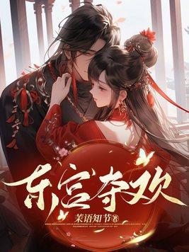 东宫夺欢(古言1v1