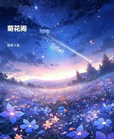 菊花阁成人网
