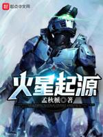 火星起源 苑