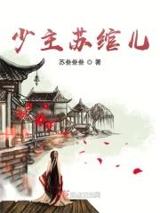 女主角叫苏绾的