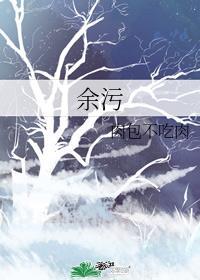 余污是he还是be