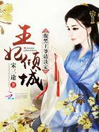 王妃腹黑王爷宠妻记