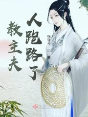 教主夫人你别逃