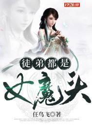 徒弟都是女魔头女主是谁
