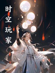 时空玩家解说完整
