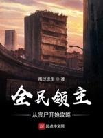 全民领主从草棚