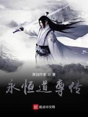 传奇永恒道尊天谕