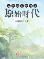 山海经异兽录游戏视频解说