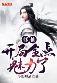 修仙开局夺舍美女长老
