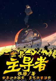 主导全球