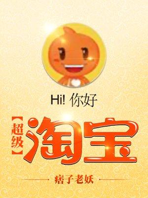 超级淘宝 txt