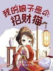 我的娘子是个娇气包