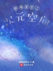 吞噬星空之次元空间TXT