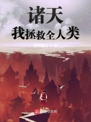拯救诸天万界美女