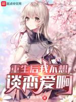 重生之后本来不想谈情说爱