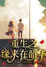 重生之缘来如水全文免费阅读