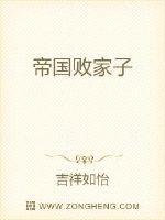 帝国败家子TXT奇书网