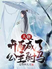 秦长青李焕儿穿越唐朝是什么