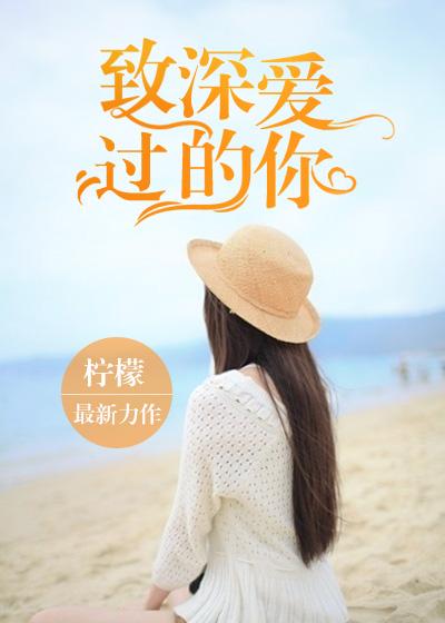 致曾经爱过我的人